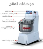 ⁦عجانة كهربائية تجارية <strong><span style="color: red"><br> سعة 100 كجم دقيق</strong></span><br>⁩ - الصورة ⁦2⁩